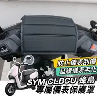 在飛比找蝦皮購物優惠-【現貨防水🔥防塵防刮】儀錶板 防曬 SYM CLBCU 儀表