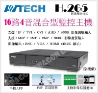 在飛比找Yahoo!奇摩拍賣優惠-花媽監視器 AVTECH 16路4聲 DVR 5MP 監控主