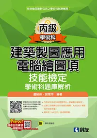 在飛比找誠品線上優惠-丙級建築製圖應用: 電腦繪圖項技能檢定學術科題庫解析 (20