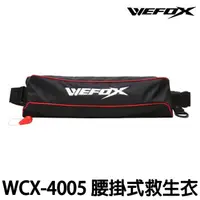 在飛比找蝦皮購物優惠-源豐釣具 V-FOX 鉅灣 WEFOX WCX-4005 腰