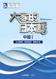 大家的日本語 中級Ⅰ 文法解說．問題解答．聽解內容 スリ一エ一ネットワ一ク 2010 大新