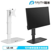 在飛比找PChome24h購物優惠-Raymii LS-44 可升降單螢幕支架底座