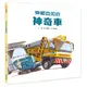 伸縮自如的神奇車[88折]11101026791 TAAZE讀冊生活網路書店