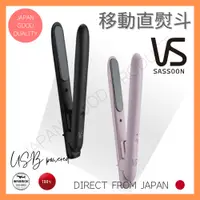 在飛比找蝦皮購物優惠-💋VIDAL SASSOON 行動直髮器💋VSI-1050 