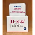 優芮珂絲 U-RELAX 益生菌 膠囊 28顆 /瓶 私密 益生菌 另有售90粒 歡迎聊聊