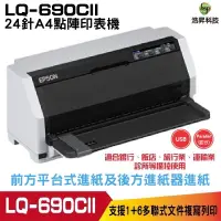 在飛比找蝦皮商城優惠-EPSON LQ-690CII 點陣印表機 24針A4點陣印