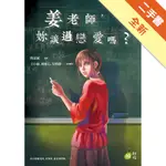 姜老師，妳談過戀愛嗎？（全）[二手書_全新]11316454885 TAAZE讀冊生活網路書店