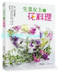 在飛比找Yahoo!奇摩拍賣優惠-現貨正版 圖書 生菜女王的花料理花 可以這樣吃！ 日日幸福