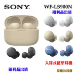 SONY WF-LS900N入耳式藍牙耳機 (原廠公司貨)福利品出清