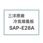 SANLUX/三洋原廠SAP-E28A冷氣導風板 擺葉 橫葉片 歡迎詢問聊聊