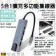 AUMLMASIG【網路型-5合1擴充多功能集線器】Type-C/PD充電/HDMI 4K/PD充電/手機OTG/硬碟/USB設備