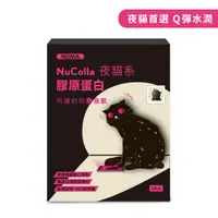 在飛比找HOTAI購優惠-【諾瑪NUMA】諾可娜《夜貓系》膠原蛋白(單盒)