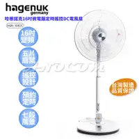 在飛比找PChome24h購物優惠-【HAGENUK哈根諾克】16吋微電腦定時搖控DC電風扇 H