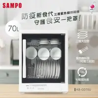 在飛比找PChome24h購物優惠-SAMPO聲寶 70L三層紫外線烘碗機 KB-GD70U