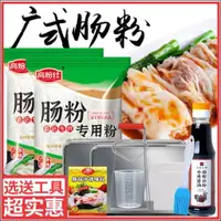 在飛比找蝦皮購物優惠-【CC+優品】廣東腸粉專用粉 廣式腸粉店家專用 家庭專用工具