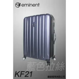 【嗣竣貿易】Eminent 雅士 萬國通路 KF21 23吋 PC輕量拉鍊行李箱 藍色拉絲（附束箱綁帶)