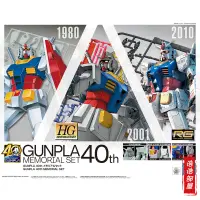 在飛比找露天拍賣優惠-萬代 臺場鋼彈基地限定 GUNPLA 40th 78元祖套裝