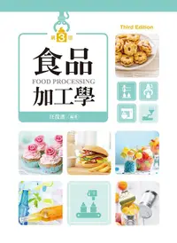 在飛比找誠品線上優惠-食品加工學 (第3版)