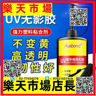 （高品質）強力塑料粘合劑UV無影膠亞克力粘有機玻璃PC塑膠模型PS PMMA PVC ABS HIPS壓克力粘接紫外線光固化膠水