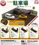 【奇蹟@蛋】 ToysCabin(轉蛋) 1比64模型停車場P1.5 全4種整套販售 NO:7484