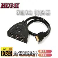 在飛比找松果購物優惠-hdmi切換器 分配器 三進一出 3進1出 ps3 xbox