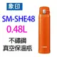 象印 SM-SHE48 不銹鋼真空 0.48L 保溫瓶~出清品(橘色)