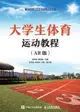 【電子書】大学生体育运动教程