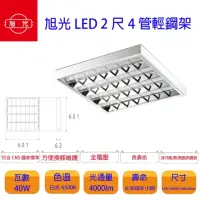 在飛比找momo購物網優惠-【旭光】LED T8 專用燈具 2呎4燈 T-BAR型輕鋼架