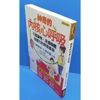 在飛比找蝦皮購物優惠-98成新<神奇的內核心呼吸>不靠藥物，來場喚醒自癒力的呼吸革