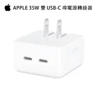 在飛比找momo購物網優惠-【Apple 蘋果】35W 雙 USB-C 埠小型電源轉接器