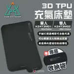 【KZM】3D TPU充氣單人/雙人床墊 充氣床墊 露營床墊 戶外床墊 (附收納袋) 露營 悠遊戶外