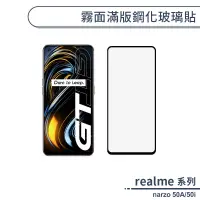 在飛比找蝦皮商城優惠-realme narzo 50A / 50i 霧面滿版鋼化玻