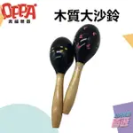 【OPPA】木質手搖大沙鈴／一對／花紋雕刻／打擊樂器／幼教樂器／(幼兒教育 小樂器)