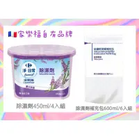 在飛比找蝦皮購物優惠-家樂福自有品牌🇲🇫除濕劑450ml*4入組 (超取限2組)💞