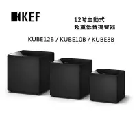 在飛比找樂天市場購物網優惠-【私訊再折】KEF 英國 超重低音揚聲器 喇叭 KUBE8B