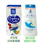 天日鹽 天日塩 日本鹽 家庭用鹽 食用鹽 澳大利亞南極天日塩 南極天日鹽 料理 調味料 鹽 塩💕莉綺RICH日韓小舖