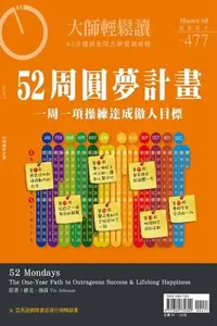 在飛比找Readmoo電子書優惠-大師輕鬆讀477：52周圓夢計畫