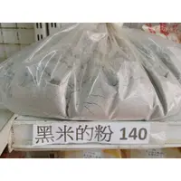 在飛比找蝦皮購物優惠-[福泉米奶粉]100%台灣黑米的粉(黑糙米、黑秈糙米、黑秈米