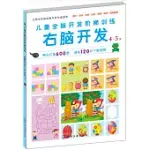 兒童全腦開發階梯訓練.：右腦開發4~5歲