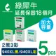 【綠犀牛】for HP 940XL（C4906A~C4909A）環保墨水匣-2黑3彩 (8.8折)