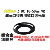 在飛比找蝦皮購物優惠-Nikon Z DX 16-50mm VR 46mm 鏡頭遮