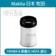 MAKITA 牧田 199989-8 HEPA 濾網 膠囊式 濾心 膠囊式吸塵器專用 CL106 CL108 DCL180 DCL182 DCL280 DCL281 配件 吸塵器用 【璟元五金】