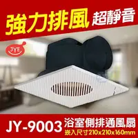 在飛比找蝦皮購物優惠-含稅 中一電工 JY-9003 側排浴室通風扇 浴室通風扇 