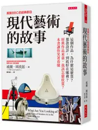 在飛比找誠品線上優惠-英國BBC的經典節目 現代藝術的故事: 這個作品, 為什麼這