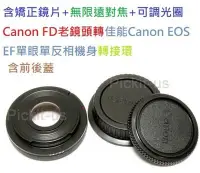 在飛比找Yahoo!奇摩拍賣優惠-含矯正鏡片+無限遠對焦可調光圈Canon FD鏡頭轉Cano