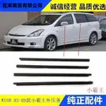 適用於03-09 小霸王 WISH玻璃車門外壓條防水條車窗飾條玻璃密封膠條