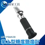 《頭家工具》鹹度計 二合一 甜度分級 水果甜度 滷汁湯頭 滷味 MET-PSMA28 甜度計