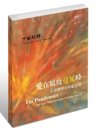 在飛比找誠品線上優惠-愛在瘟疫蔓延時: 人智醫學百年紀念集