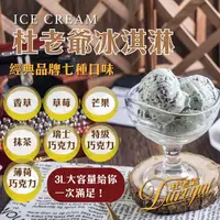 在飛比找PChome24h購物優惠-【杜老爺Duroyal】家庭號桶裝冰淇淋-特級3L冰淇淋(7