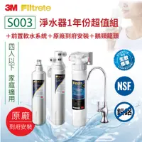 在飛比找i郵購優惠-3M S003淨水器1年份超值組+前置軟水系統(原廠到府安裝